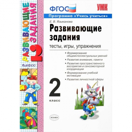Учебно-воспитательная работа в школе, книга Развивающие задания. 2 класс. Тесты, игры, упражнения. ФГОС заказать