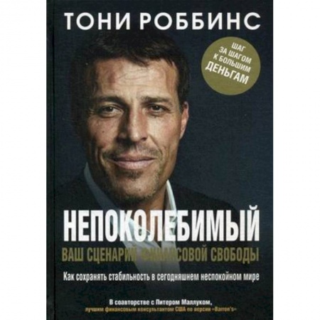 MBA. Бизнес-курс, книга Непоколебимый. Ваш сценарий финансовой свободы заказать