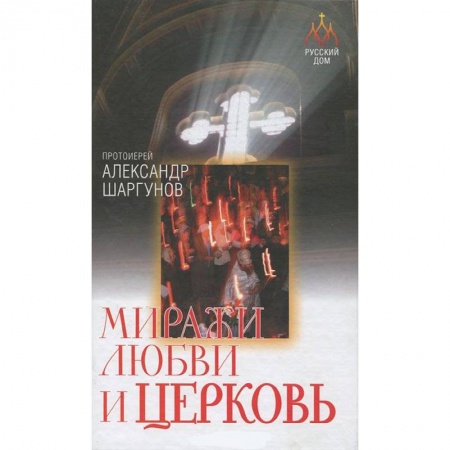 Книги, книга Миражи любви и церковь заказать