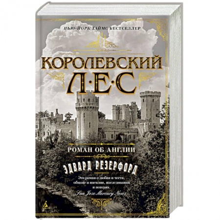 Зарубежная современная проза, книга Королевский лес. Роман об Англии заказать