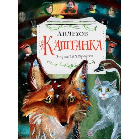 Повести и рассказы о животных, книга Каштанка. Рис. Г.А.В. Траугот заказать