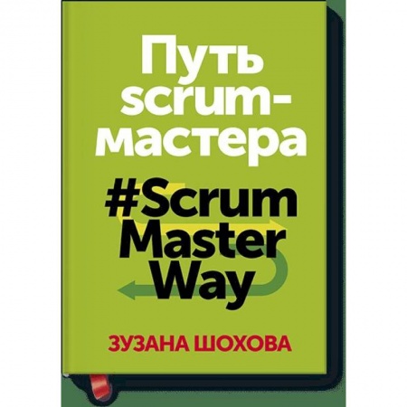 Экономика, книга Путь скрам-мастера. #ScrumMasterWay заказать