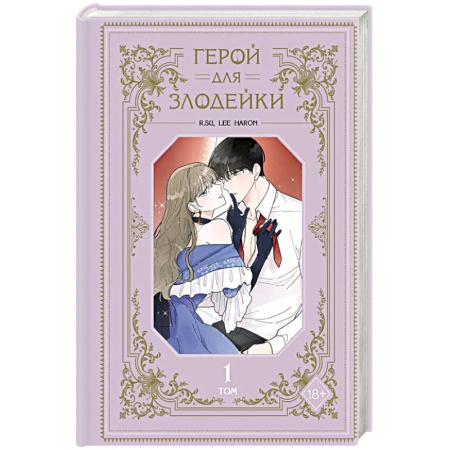 Комиксы. Манга, книга Герой для злодейки. Том 1 заказать