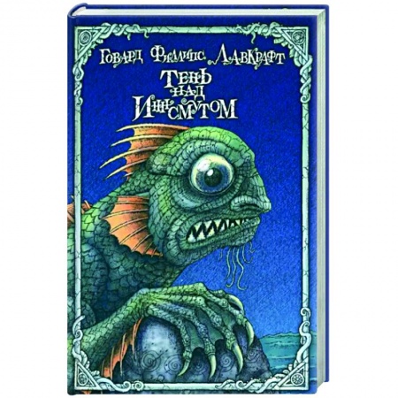 Классическая зарубежная фантастика, книга Тень над Иннсмутом заказать