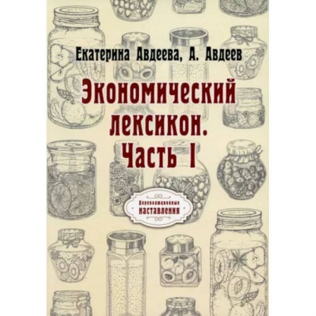 Книги, книга Экономический лексикон. Часть 1 заказать