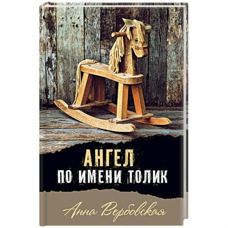 Повести и рассказы о детях, книга Ангел по имени Толик заказать