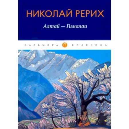 Заметки путешественника, книга Алтай - Гималаи заказать