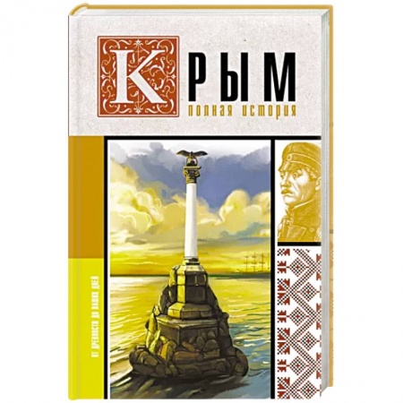 Всемирная история, книга Крым. Полная история заказать