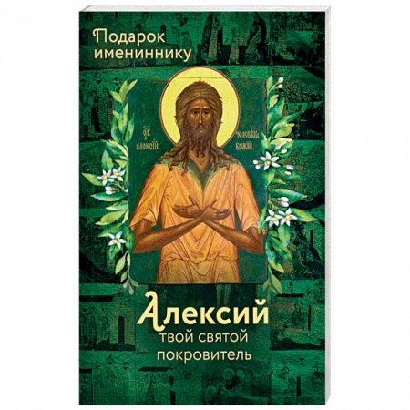 Жития русских святых, жизнеописания церковных деятелей, книга Святой Алексий (именинник) заказать
