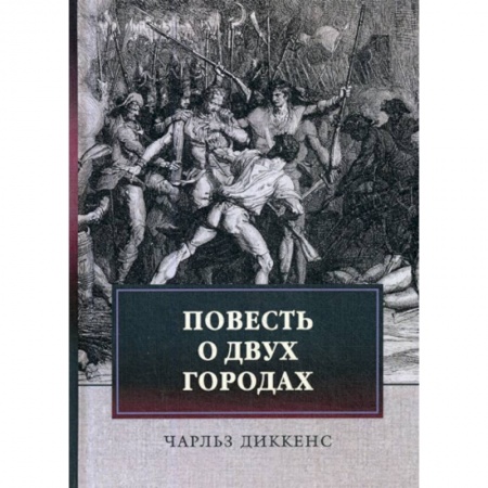 Зарубежная современная проза, книга Повесть о двух городах заказать