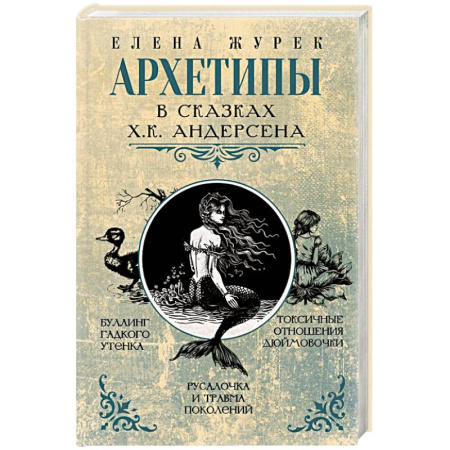 Психология личности, книга Архетипы в сказках Х.К. Андерсена заказать