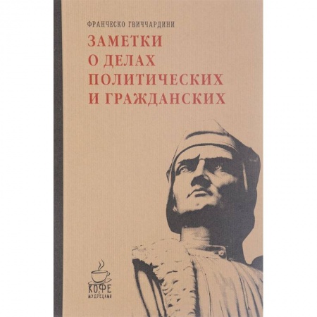 Книги, книга Заметки о делах политических и гражданских заказать