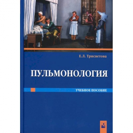 Книги, книга Пульмонология: Учебное пособие заказать