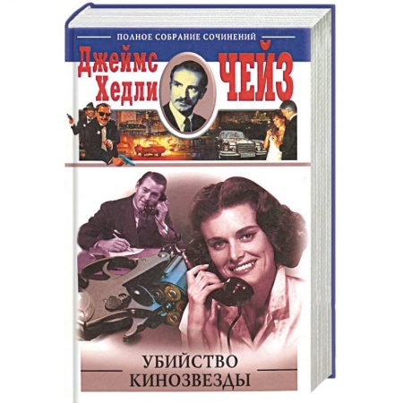Классика зарубежного детектива, книга Убийство кинозвезды заказать