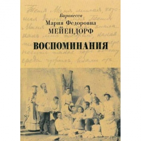 Мемуары, биографии, книга Воспоминания заказать