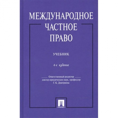 Международное право, книга Международное частное право. Учебник заказать