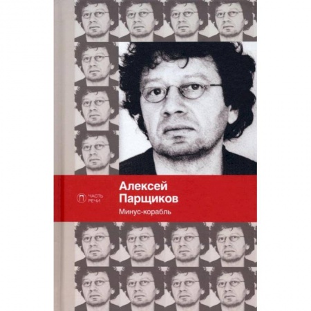 Русская поэзия, книга Минус-корабль: стихотворения заказать