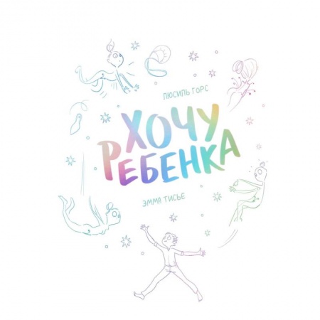 Зарубежная приключенческая литература, книга Хочу ребенка! заказать