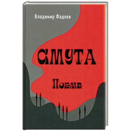 Русская поэзия, книга Смута. Поэма заказать