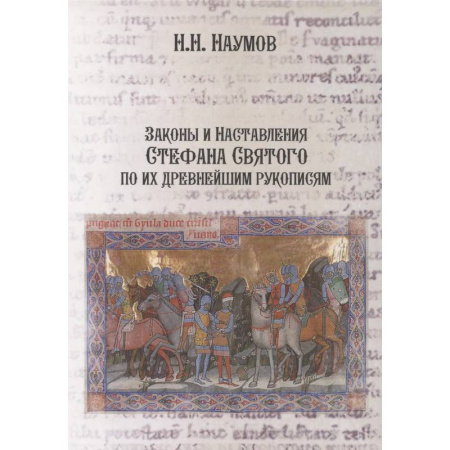 Христианство, книга Законы и Наставления Стефана Святого по их древнейшим рукописям заказать