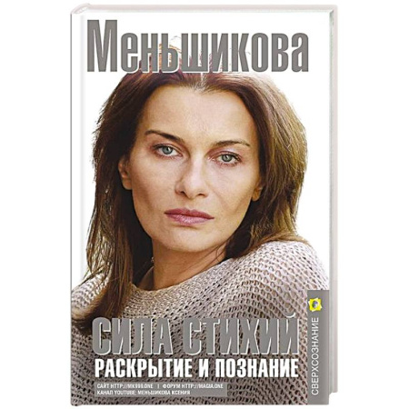 Вселенная. Космоэнергетика, книга Сила Стихий. Раскрытие и познание заказать