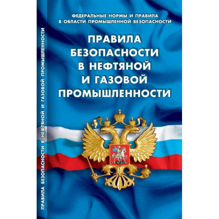 Нормативные правовые акты, книга Правила безопасности в нефтяной и газовой промышленности заказать