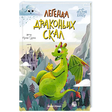 Сказки, книга Легенда Драконьих скал заказать