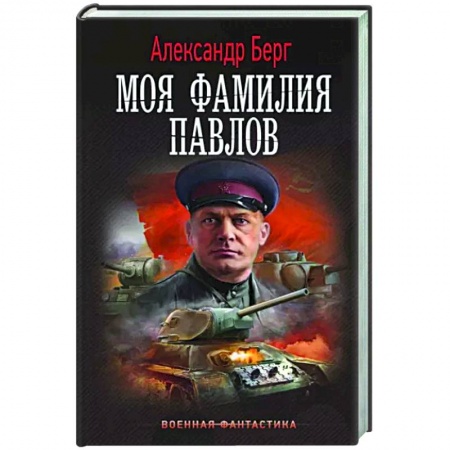 Боевая фантастика, книга Моя фамилия Павлов заказать