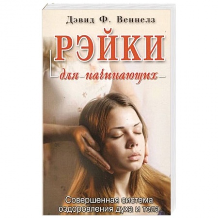 Восточная и тибетская медицина, книга Рэйки для начинающих.Совершенная система оздоровления духа и тела заказать