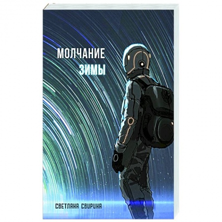 Боевая фантастика, книга Молчание зимы заказать