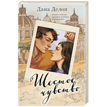 Зарубежный любовный роман, книга Шестое чувство заказать