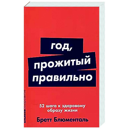 Очищение и омоложение организма, книга Год, прожитый правильно: 52 шага к здоровому образу жизни заказать