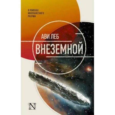 Астрономия, книга Внеземной заказать