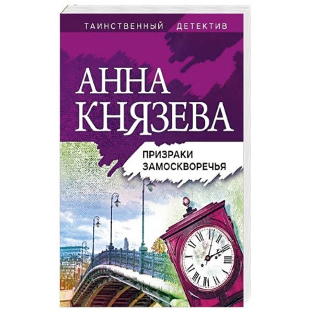 Отечественный женский детектив, книга Призраки Замоскворечья заказать