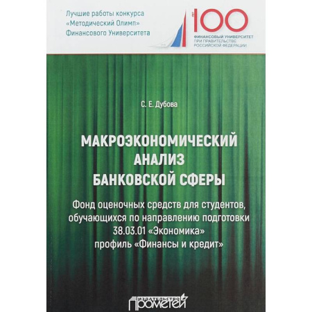 Банковское дело, книга Макроэкономический анализ банковской сферы заказать