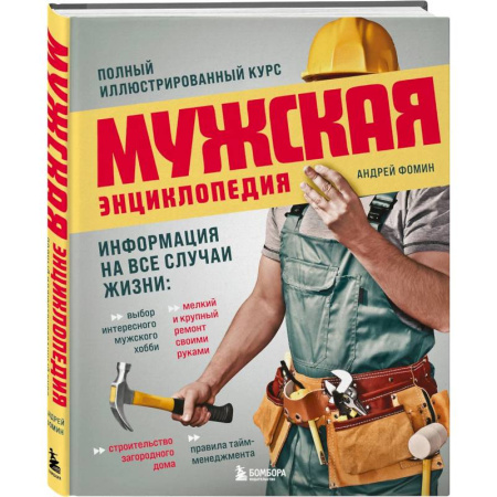 Домашний мастер, книга Мужская энциклопедия. Полный иллюстрированный курс заказать