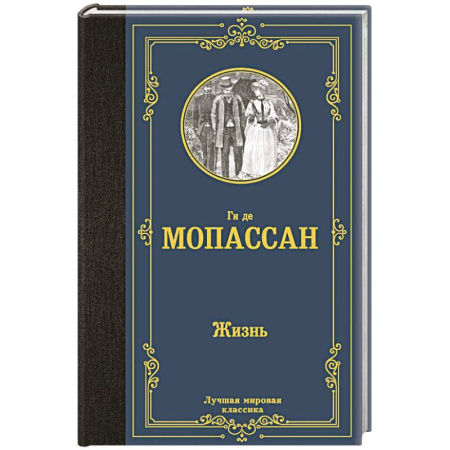 Зарубежная классика, книга Жизнь заказать