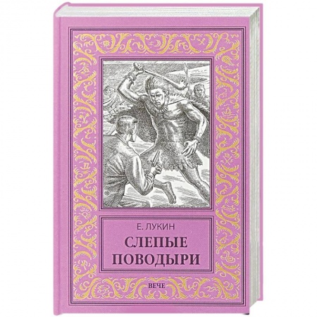 Мистика, ужасы, книга Слепые поводыри заказать