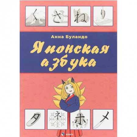Учебники, самоучители, пособия, книга Японская азбука. Учебное пособие заказать