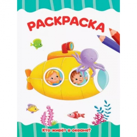 Раскраски на любой вкус, книга Раскраска Кто живет в океане? заказать