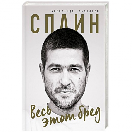 Русская поэзия, книга Сплин. Весь этот бред. Сборник стихов А. Васильева заказать
