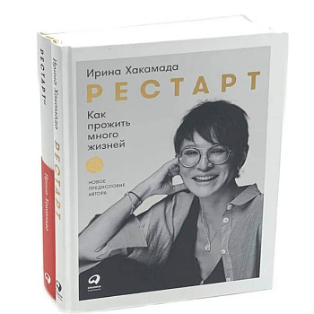 Рестарт: Как прожить много жизней. +  Рестарт 2.0. Книга-практикум. Ваш план перезагрузки (комплект из 2-х книг)