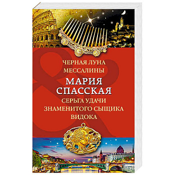 Черная луна Мессалины. Серьга удачи знаменитого сыщика Видока Черная луна Мессалины. Серьга удачи знаменитого сыщика Видока
