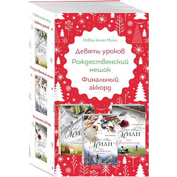 Любимые книги к любимому празднику (комплект из 3 книг) Любимые книги к любимому празднику (комплект из 3 книг)