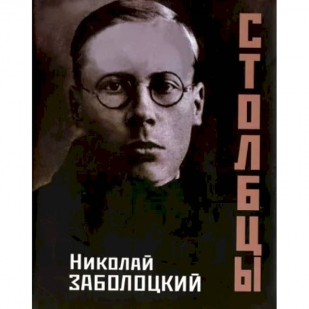 Русская поэзия, книга Столбцы заказать