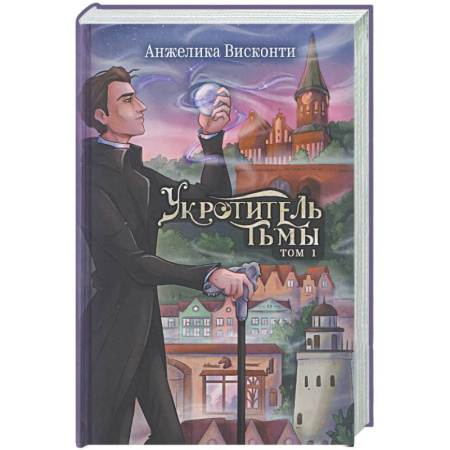 Русское фэнтези, книга Укротитель тьмы. Том 1 заказать