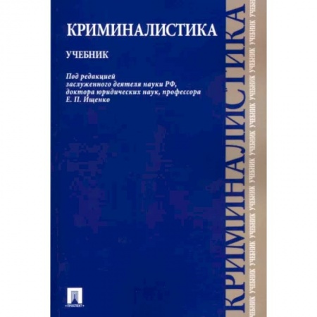 Органы юстиции, книга Криминалистика. Учебник заказать
