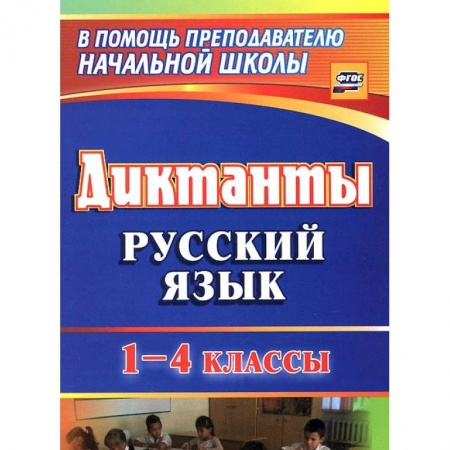 Книги, книга Русский язык. 1-4 классы. Диктанты заказать