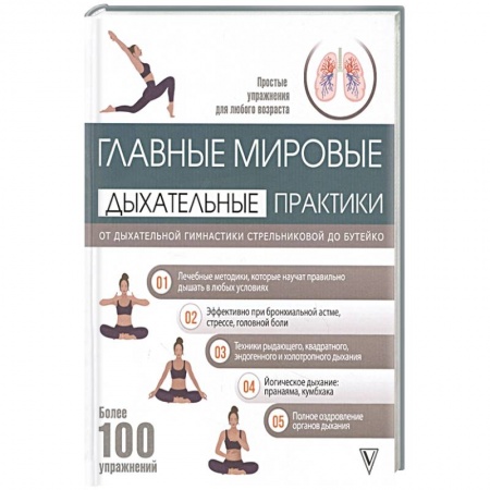 Авторские методики, книга Главные мировые дыхательные практики: от дыхательной гимнастики Стрельниковой до Бутейко заказать