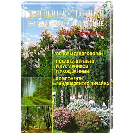 Книги, книга Деревья и кустарники в ландшафтном дизайне заказать